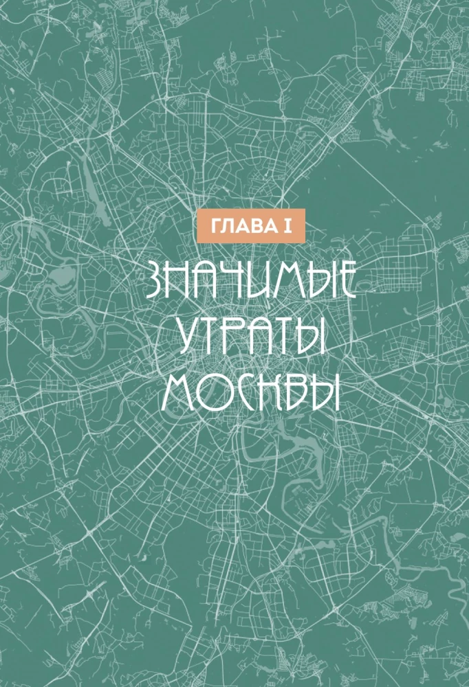 Исчезнувшая Москва. Памятники столицы, которых больше нет